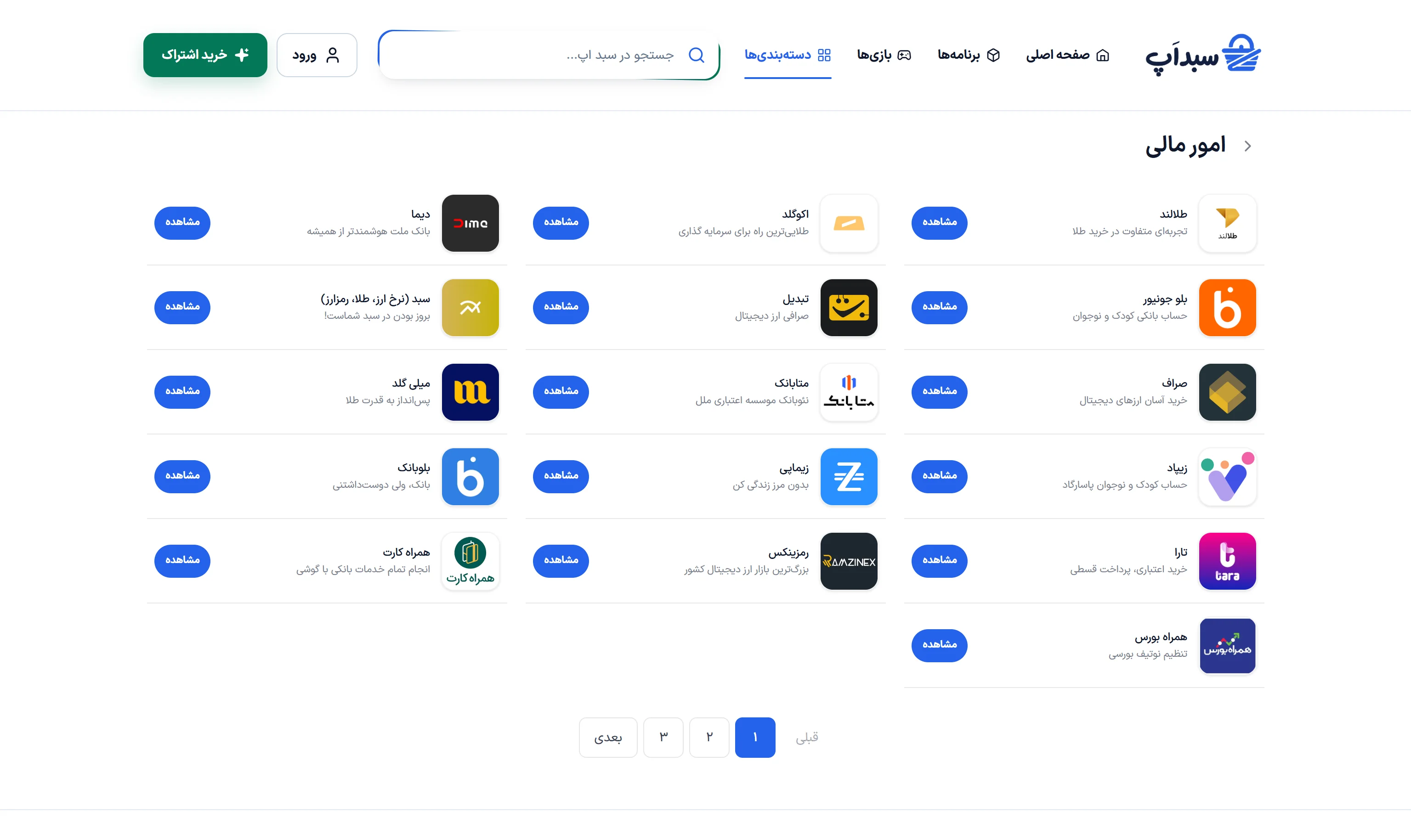 صفحه دسته‌بندی برنامه‌ها در سبد اپ در نمای دسکتاپ
