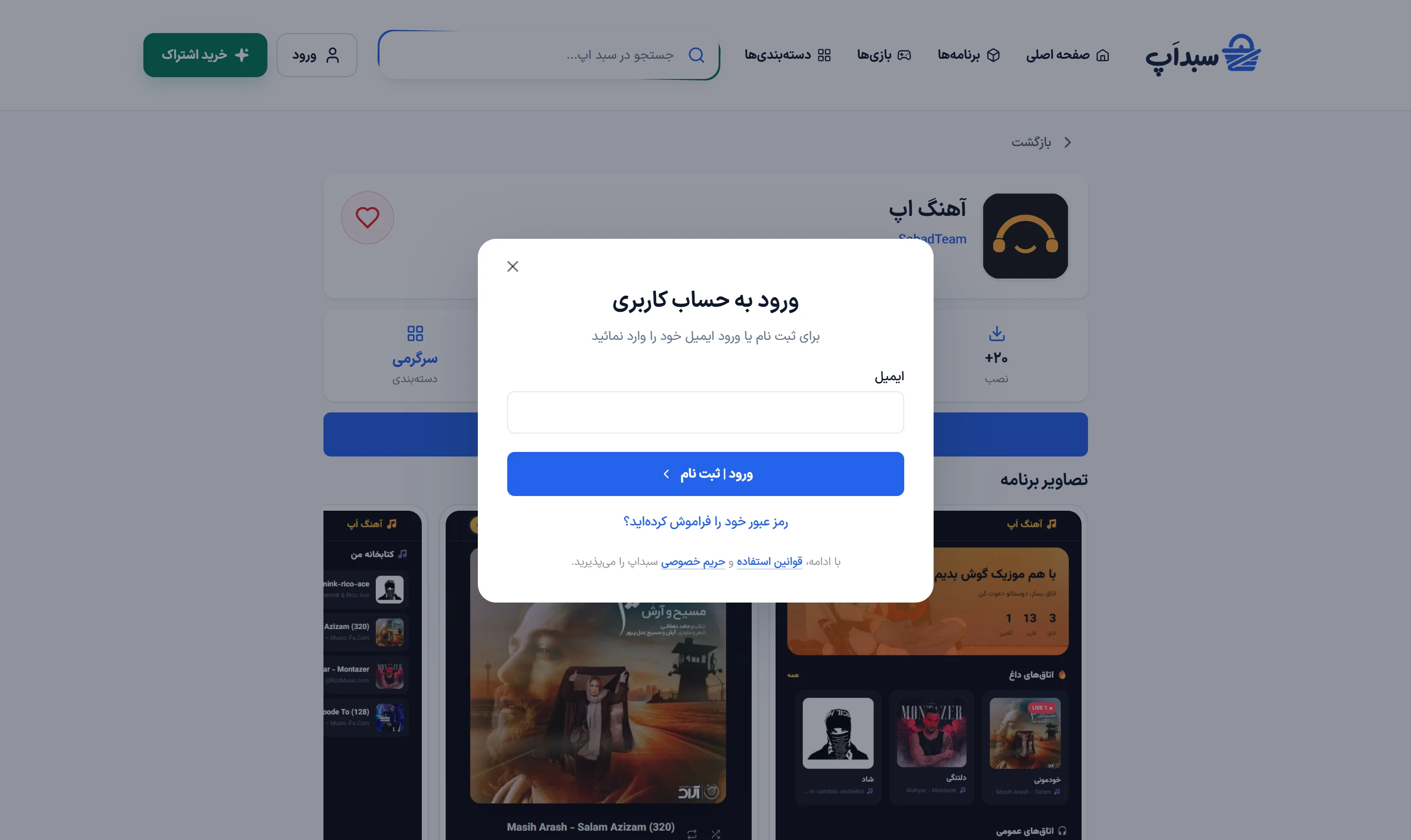 فرم ورود کاربر در مسیر خرید اشتراک سبد اپ در نمای دسکتاپ