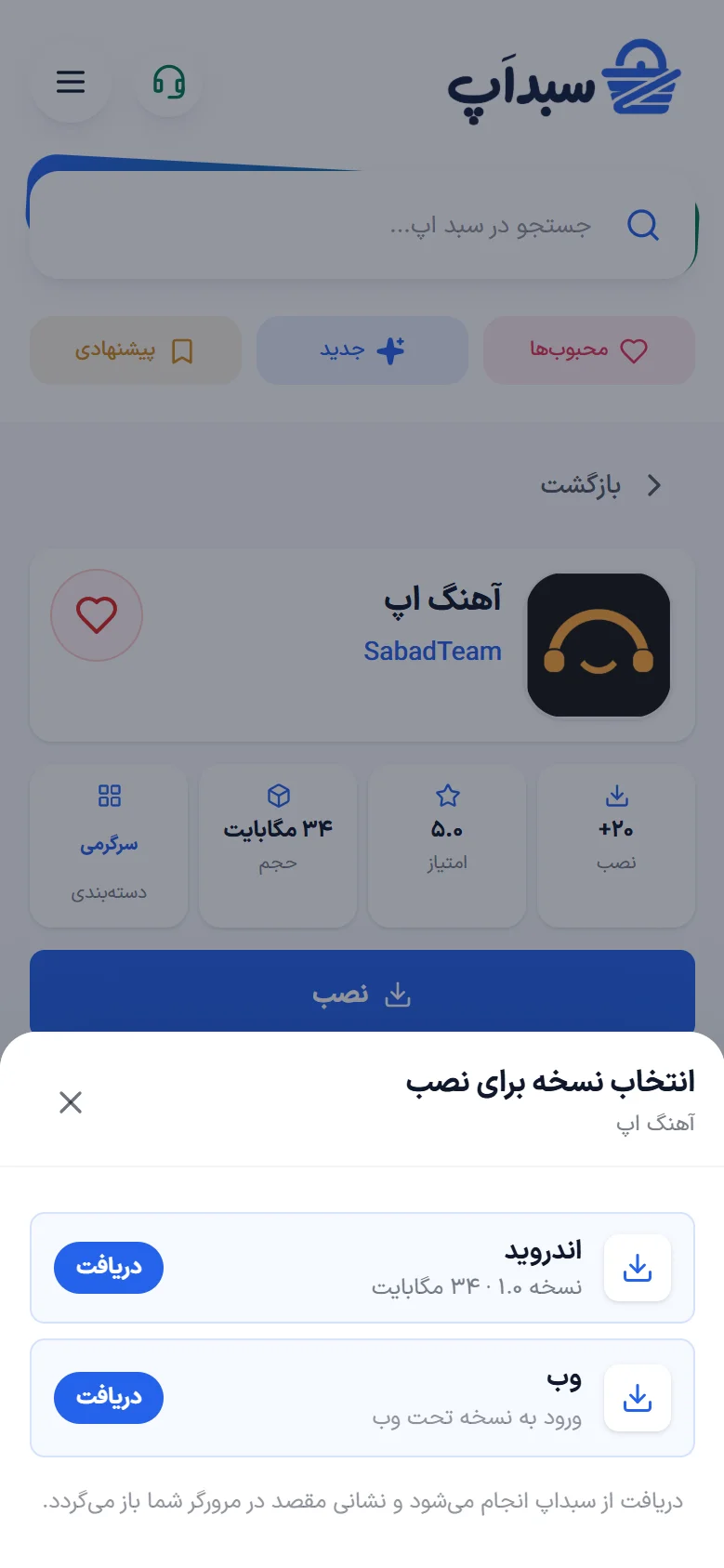 گزینه‌های نصب و دانلود یک برنامه در سبد اپ در نمای موبایل